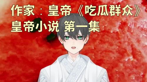 写群众吃瓜的小说,民间故事里的吃瓜群众